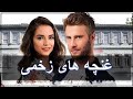 Ghonchehaye Zakhmi Part 50 غنچه های زخمی قسمت