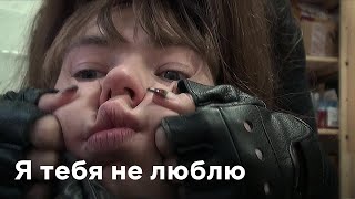 Я Тебя Не Люблю | Драма | 2012, Россия