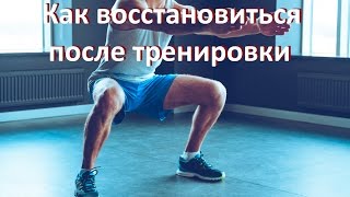 как восстановиться быстро после тренировки как восстановиться быстро после тренировки