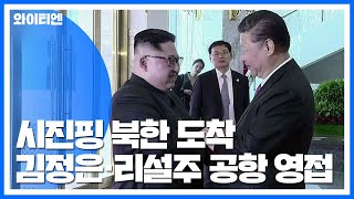 시진핑 방북..."김 위원장 부부 공항서 영접" / YTN