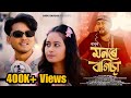 MONORE BAGISA - BABU BARUAH (Official Video) || Deepak Dey || Nawin || Priyanka ||Assamese Song