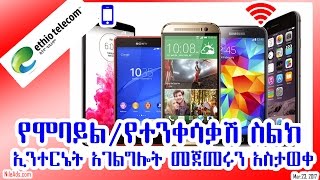 የሞባይል/የተንቀሳቃሽ ስልክ ኢንተርኔት አገልግሎት መጀመሩን አስታወቀ - Ethiopian mobile telephone service - VOA