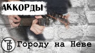 7Б Городу На Неве Аккорды Кавер Табы Как Играть На Гитаре | Pro-Gitaru.Ru