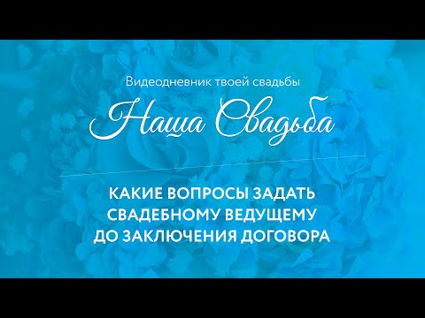 Какие вопросы задавать ведущим свадьбы Какие вопросы задавать ведущим свадьбы