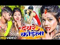 #video | देवरे कोडेला | #Shailesh Premi | #Neha Raj | Devre Kodela | New Bhojpuri Song 2022 |