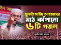 মুফতি সাঈদ আহমাদের মাঠ গরম করা ৬ টি গজল | Mufti Sayed Ahmad Kalarab | Bangla Gojol 2024