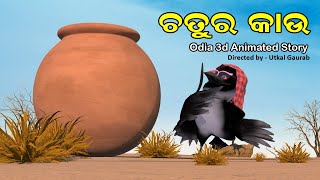 Chatura Kau || Odia 3D Cartoon story || Utkal Cartoon World