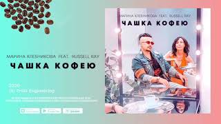 Премьера ! Russell Ray И Марина Хлебникова - Чашка Кофею 2020 (Audio)