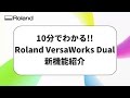 使いやすさはそのままに、新しくなったRIPソフト「Roland VersaWorks Dual」の便利な新機能をご紹介いたします。