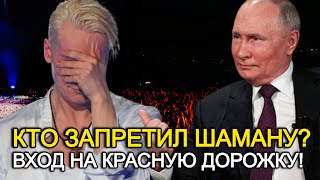 Шаман: Изгнанный Из 'Виктории', Что Происходит За Кулисами С Путиным?