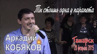 Аркадий Кобяков - Ты Стоишь Одна У Парапета