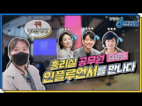 인플루언서와 만난 국무총리 