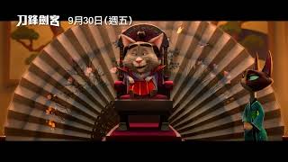 功夫熊貓製作團隊打造刀鋒劍客Blazing Samurai 國語版電影預告 930五 中英文版同步上映