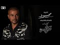 عمرو دياب - محسود | 2021 | Amr Diab - Mahsoud