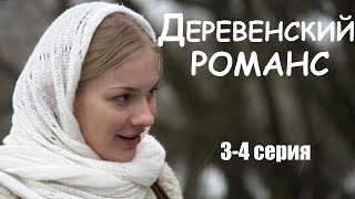 Деревенский Романс, 3-4 Серия, Мелодрама, Фильмы В 4К