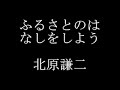 ふるさとのはなしをしよう　　北原謙二