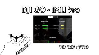 פנטום מאביק ספארק אינספייר - IMU כיול - DJI GO המדריך המקיף