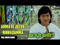 Amma Ee Jeeva Ninnadamma | Bandhu Balaga   | Shivarajkumar | Kannada Video Song