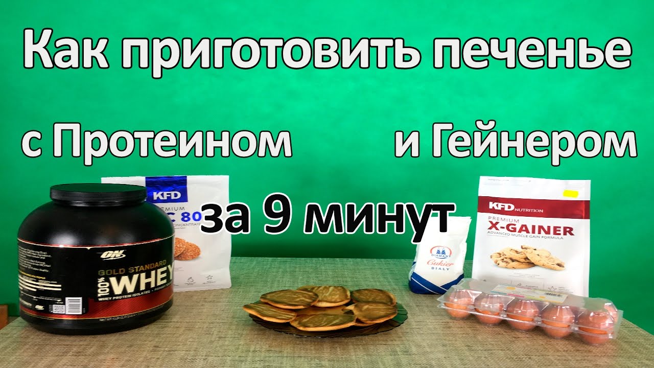 Как готовить протеин для домашних условиях