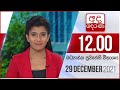 Derana Lunch Time News 29-12-2021