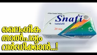 പുരുഷന്മാര്ക്ക് താല്പര്യം വര്ദ്ധിക്കാന് | Tadalafil Malayalam Review | Snafi