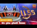 Hiru TV News 11.55 AM 04-07-2022