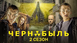 Чернобыль. Зона отчуждения: 2 сезон, ВСЕ СЕРИИ ПОДРЯД 1-8