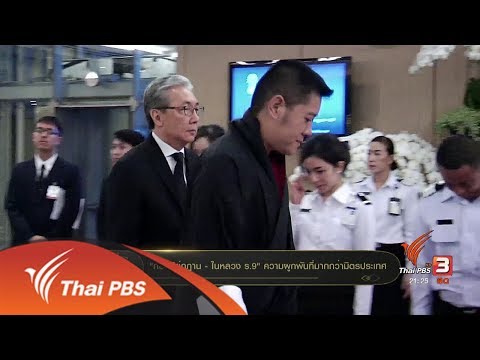 "กษัตริย์ภูฏาน - ในหลวง ร.9" ความผูกพันที่มากกว่ามิตรประเทศ (15 ส.ค. 60)