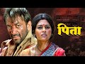 BLOCKBUSTER HIT Sanjay Dutt Movie | Pitaah | Nandita Das & Om Puri | Mahesh Manjrekar