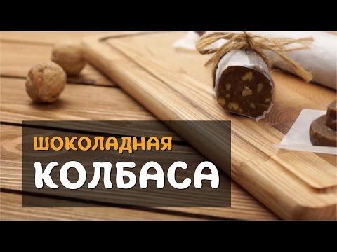 Печенье колбаска в домашних условиях Печенье колбаска в домашних условиях