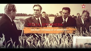 Эпоха Брежнева: Между Правдой И Мифом. Ссср Знак Качества