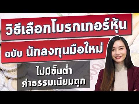 เริ่มต้น ซื้อหุ้น ต้องทำยังไงบ้าง? 3วิธีเลือก โบรกเกอร์ซื้อขายหุ้น l เปิดบัญชีหุ้นออนไลน์ ด้วยตัวเอง