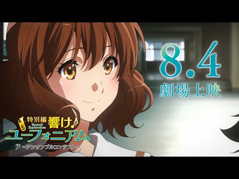 『特別編 響け！ユーフォニアム～アンサンブルコンテスト～』本予告 (06月03日 19:45 / 66 users)