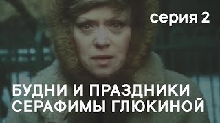 Будни И Праздники Серафимы Глюкиной (1988) - Серия 2