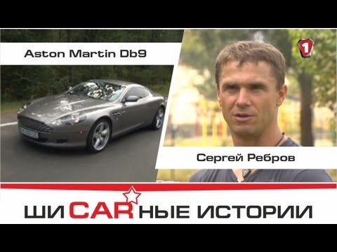 Aston Martin DB9 и Сергей Ребров