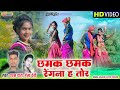 Chhamak Chhamak Rengna Ha Tor | HD Video Cg Song | Dharam Das,Hema Devi | Nsr Music Production
