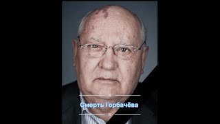 Смерть Горбачёва