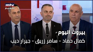 Beirut Al Yawm - 16102025 - كمال حماد - سامر زريق - جيرار ديب