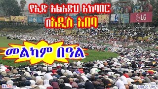Ethiopia: የኢድ አልአድሀ አከባበር በአዲስ አበባ & ሳዑዲ - Eid Al Adha in Addis Ababa - DW