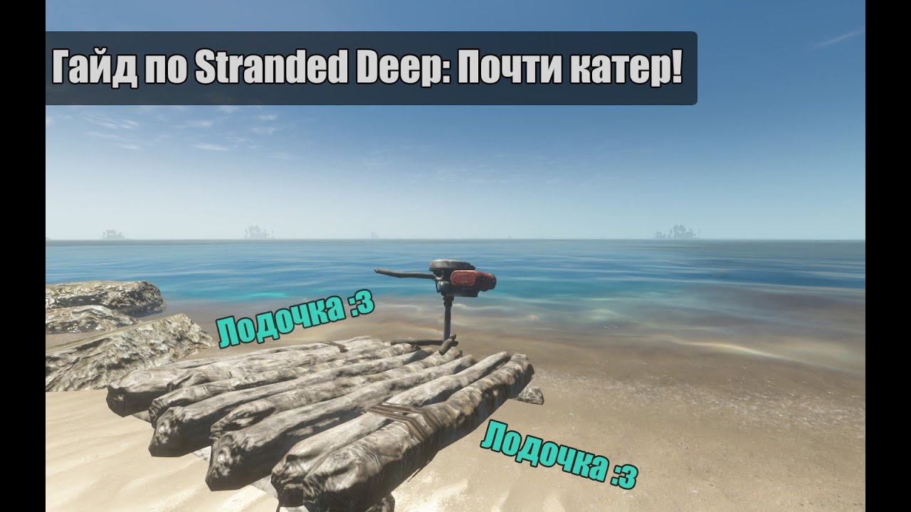 Как сделать в stranded deep лодку Как сделать в stranded deep лодку