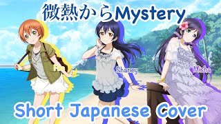 微熱からMystery - Short Japanese Cover - 3人合唱