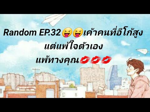 Random EP.34 😛😛 คนอีโก้สูงแต่แพ้ใจตัวเอง แพ้ทางคุณ💋💋(Timeless)