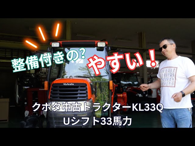 Watch 「オンライン販売中現物確認可能」クボタ中古トラクターKL33。あんていの安心整備済み。＃中古トラクター　＃クボタトラクター　＃トラクター整備　＃あんてい農機　＃農機具 on YouTube.