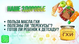 Масло Гхи | Полезны Ли «Перекусы»? | Как Определить Готовность Ребенка К Детсаду?