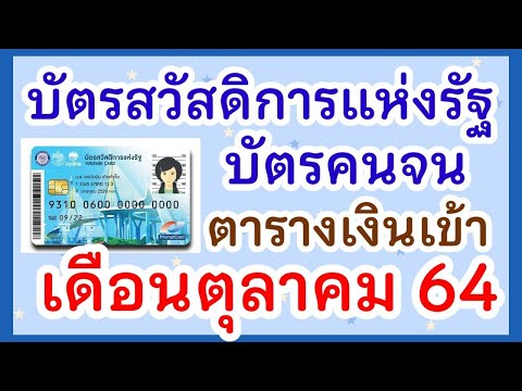สรุปตารางเงินเข้า "บัตรสวัสดิการแห่งรัฐ บัตรคนจน" เดือนตุลาคม 2564