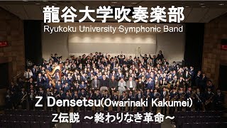 Z Densetsu Owarinaki Kakumei Z伝説 終わりなき革命 龍谷大学吹奏楽部