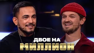 Двое На Миллион: Миша Марвин И Natan