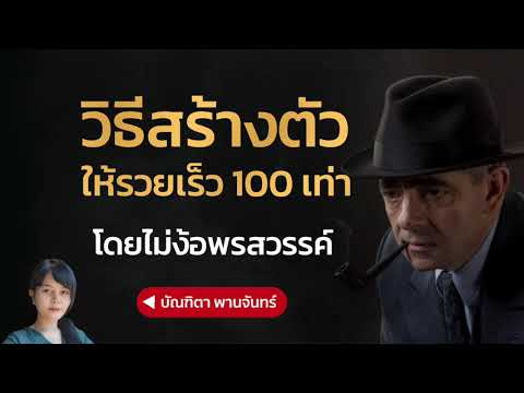 วิธีสร้างตัวให้รวยเร็ว 100เท่า โดยไม่ง้อพรสวรรค์ | บัณฑิตา พานจันทร์