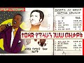 የጥላሁን ገሰሰ ምርጥ ሙዚቃዎች  Ethio music Tilahun Gesese -  Full Album