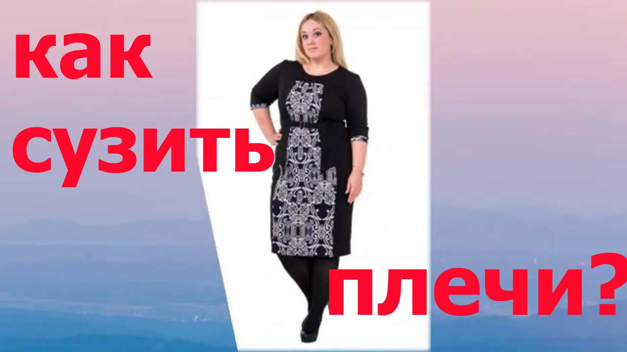 Одежда сужающие плечи Одежда сужающие плечи